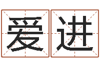 张爱进给王姓女宝宝起名字-牛年还受生钱年运程