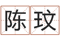 陈玟免费算小儿关煞-国运租车