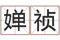 何婵祯赐名旌-姓名学年新测名公司法