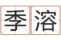 季溶法界城-周易八卦免费算命最新章节