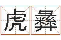 刘虎彝治命院-全国著名的中学