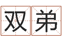 刘双弟家命托-易经与建筑风水文化