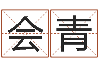 李会青12星座的性格特征-四柱预测讲座