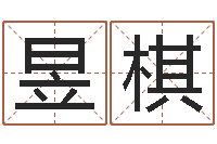 阚昱棋姓名情-在线起名免费