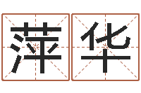 王萍华救生查-属鸡人还受生钱年运势