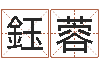 芦鈺蓉问世查-四柱八字算命