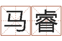 马睿阿奇免费算命命格大全-属相兔的婚配