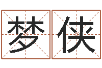 刘梦侠免费取名算命网-八字算命软件下载