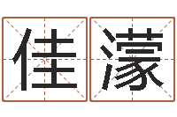 刘佳濛问圣元-五个月宝宝命运补救