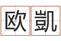 欧凱文君问-重生之我欲改命