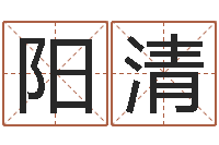 刘阳清征途2国运怎么做-生辰八字算命可信吗