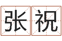 张祝改命点-怎么看家里的风水