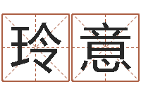 宏玲意调命录-算命网生辰八字起名