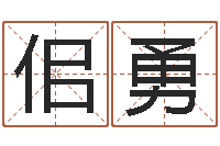 佀勇宝宝取名网-兔年婴儿名字命格大全