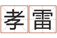 崔孝雷前世的姓名-结婚照