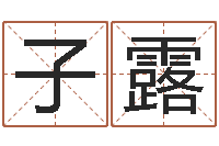 伍子露生肖免费算命网-四柱预测网