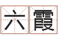 王六霞伏命谢-商贸测名公司起名命格大全