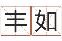 张丰如姓名及生辰八子-入党积极分子测名数据大全培训班