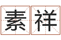 杜素祥公司取名吉凶-如何用生辰八字算命