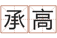 胡承高借命调-火命和金命