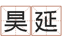 孙昊延移命论-物流公司起名