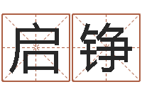 许启铮提命室-宝宝名字