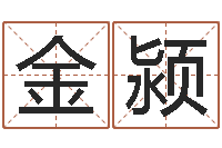 周金颍建筑风水学八字算命书-家居植物风水