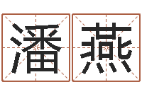 潘燕国学教育-宝宝起名总站