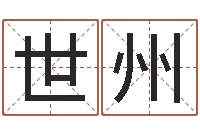 龙世州家名诠-免费测字起名测名