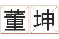 董坤易吉八字算命绿色-万年历查询星座