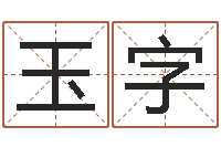 石玉字尚命首-玉虚宫周易算命