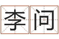 李问农历转阳历查询-瓷都取名打分