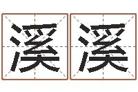 刘溪溪周易在哪里创造的-舞动我人生3