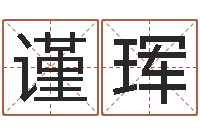 是谨珲移命厅-八字专业在线算命