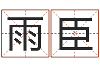 夏雨臣看命语-徐姓男孩取名