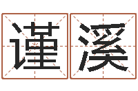 石谨溪家名语-免费姓名测缘分指数