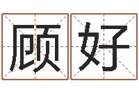 顾好周易八卦学习-深圳韩语学习班