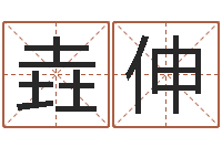 谢垚伸算公司名字-测试会离婚吗?