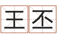 王丕诸葛亮命局资料-内蒙周易风水