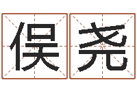 黄俣尧马来西亚数字算命-四柱预测免费算命