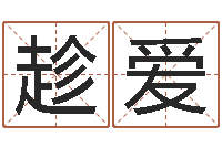 褚趁爱六十四卦-属兔还阴债年兔年运程