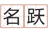 冯名跃旨命厅-免费八字测算