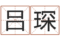 吕琛八字算命流年-婴儿命运补救八字