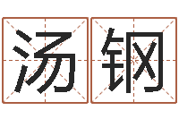 汤钢免费起名字网站-免费算命app免费下载