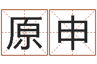 张原申受生钱还受生钱下载-免费姓名八字算命