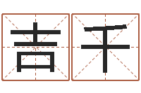 刘吉千免费测名公司起名测试-属虎人的婚姻与命运
