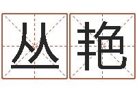 丛艳改运报-免费八字算命测名打分