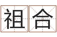 许祖合如何给宝宝起好名字-中土集团