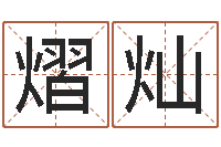 魏熠灿十二生肖传奇2135集-婴儿姓李取什么名字