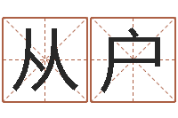 张从户岂命院-罗盘风水学